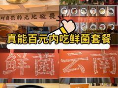 -鲜菌江湖正宗野生菌火锅