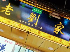 门面-老刘家泡馍·陕西老字号(钟楼广济街店)