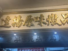 -達揚原味燉品(文明路店)