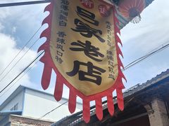 -吕家米皮