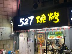 门面-527烧烤·龙虾·精酿酒(小石城美乐城店)