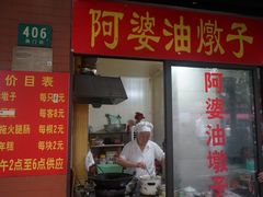 -阿婆油墩子(五里桥路188弄小区店)
