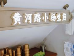 -小杨生煎(黄河路美食休闲街店)