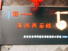 -朱鸿兴面馆(镇湖店)