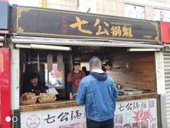 门面-七公锅魁(太阳城店)