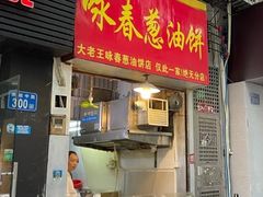 -咏春葱油饼(德政中路店)