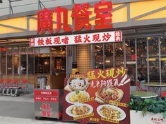 -广九餐室(陈家祠扬韬广场店)