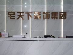 -宅天下装饰·匠心筑家(春熙店)