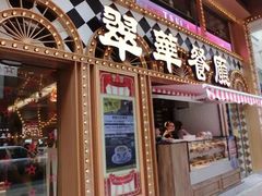 门面-翠华餐厅(湾仔店)