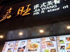 -嘉旺港式茶餐厅(延长中路店)