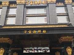 -万宝海鲜舫(劳动公园店)
