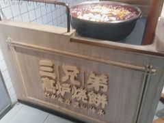 自助取餐区-三兄弟高炉烧饼