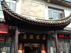 -石家饭店中市店