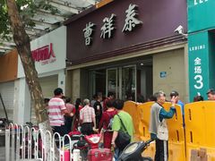 门面-曹祥泰(解放路店)