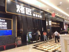 门面-烤匠麻辣烤鱼(环球中心店)