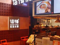 -话梅·客家小厨(东门店)