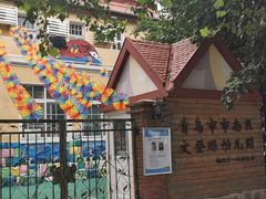 -青岛市市南区文登路幼儿园