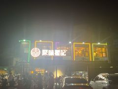 -聚味瞿记·龙虾堂(树木岭店)