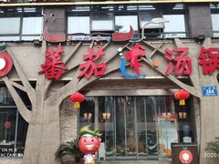 门面-蕃茄述·好汤自然来(江汉路店)