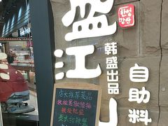 -韩盛·盛江山自助料理(沈辽路万达店)