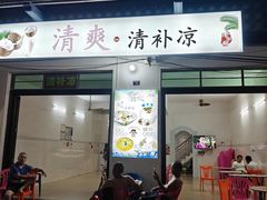 -清爽清补凉