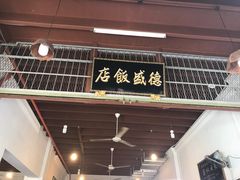 -德成饭店