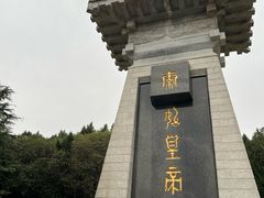 -秦始皇帝陵博物院-丽山园
