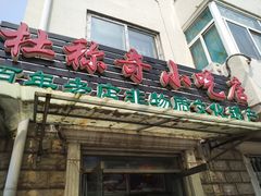 门面-杜称奇小吃店(西湖道店)