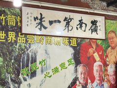 -竹一味·竹筒饭