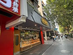-泸溪河桃酥(长乐路店)