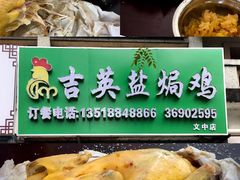 -吉英盐焗鸡(文中路店)