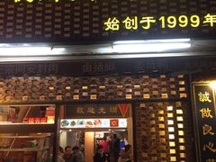 门面-聪辉同安老美食饭店(大元路店)