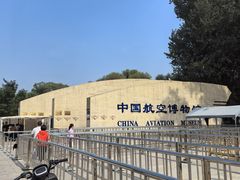 -中国航空博物馆