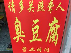 -无声臭豆腐(大井1号店)