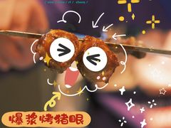 百色爆浆烤猪眼-纪录片《人生一串》体验店(静安店)