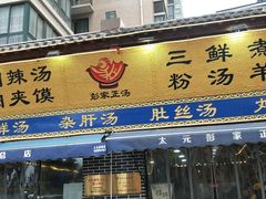 门面-太元彭家正汤(太元路总店)