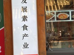 -素满香·素食自助餐(西安·民乐园店)
