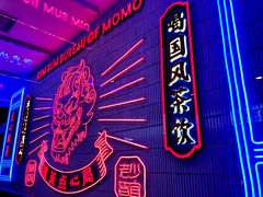 -墨茉点心局(国金街店)
