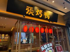 -张烤鸭·川菜·非遗冒烤鸭(青石桥店)
