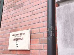 -大韩民国临时政府旧址
