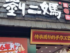 -刘二妈米皮(步行街店)