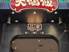 -大鸽饭(体育西路店)