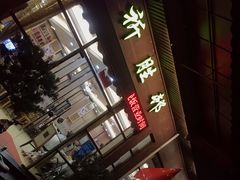 门面-祈胜邨•顺德鱼生•顺德菜(容桂店)
