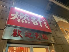-燃计沙茶皇·香港沙茶火锅(人广旗舰店)