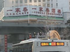-一家春酒楼(惠工街店)
