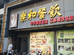 门面-琼林徽宴(中央门店)