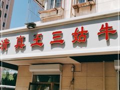 门面-王三姑牛肉饼