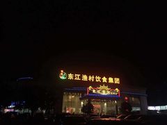 门面-东江渔村(皇悦店)