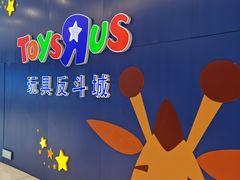 -TOYSRUS玩具反斗城(上海万象城店)