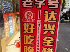 -梅州好吃腌面-达兴全猪汤(别走错店)